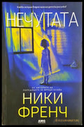 Нечутата - Ники Френч