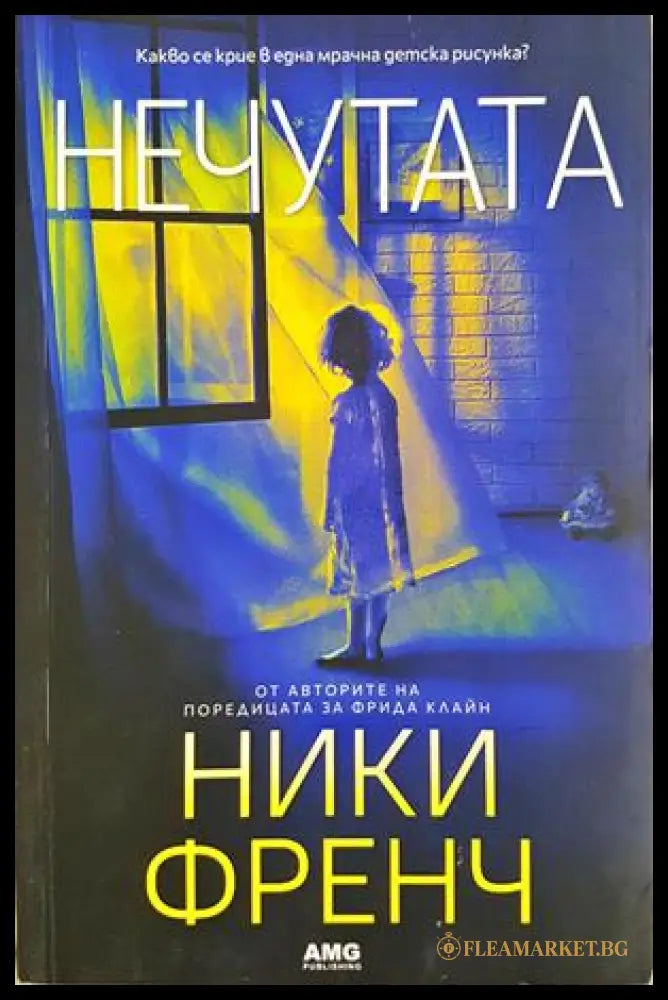 Нечутата - Ники Френч