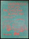 Недървесни горско-растителни богатства