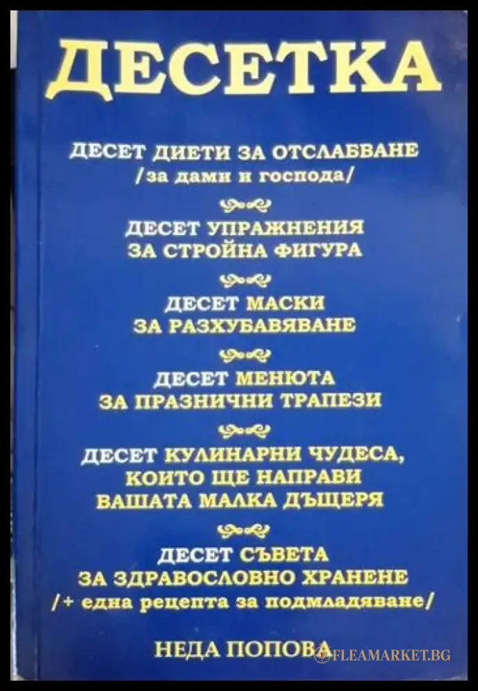 Неда Попова - Десетка - Книга