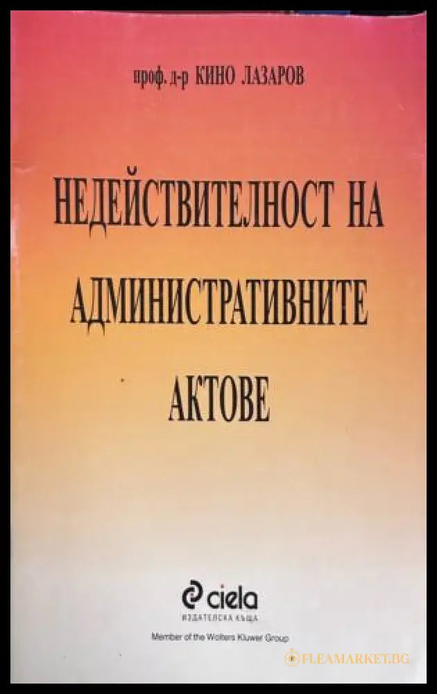 Недействителност на административните актове - Кино Лазаров