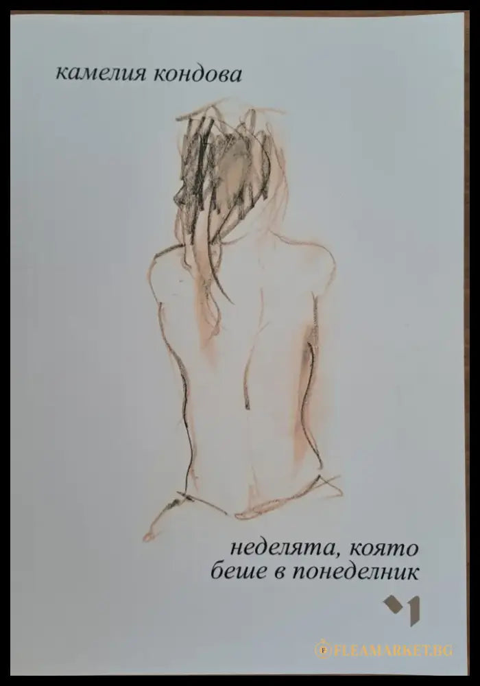 Неделята която беше в понеделник - Книги