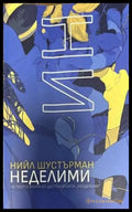 НеДелими - Книги