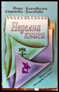 Неделна книга - Нина Андонова Благовеста Касабова (3097) - Книга