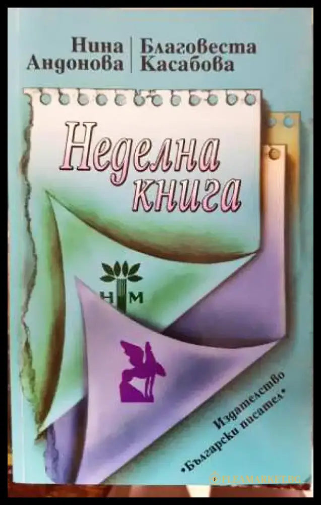 Неделна книга - Нина Андонова Благовеста Касабова (3097) - Книга