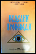 Неделни проповеди - Книги
