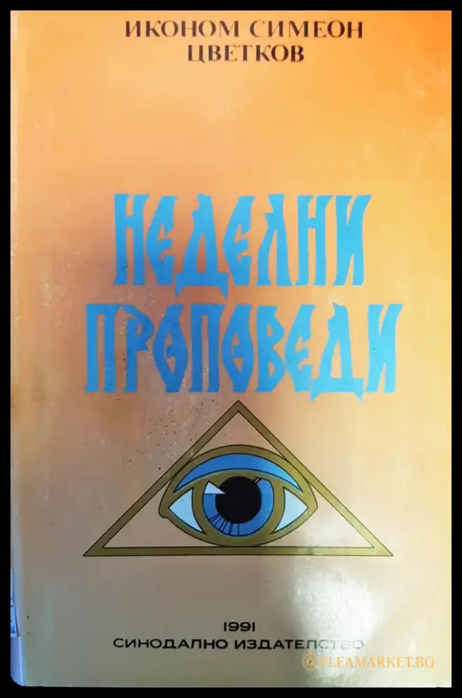 Неделни проповеди - Книги