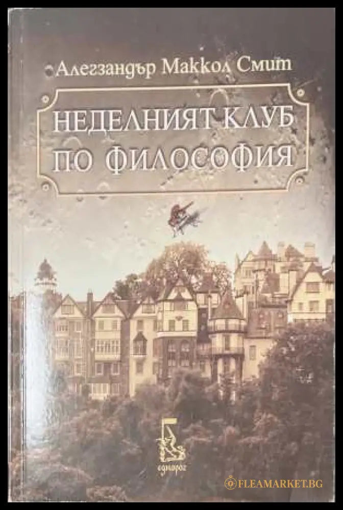 Неделният клуб по философия - Алегзандър Маккол Смит