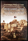 Неделният клуб по философия - Алегзандър Маккол Смит