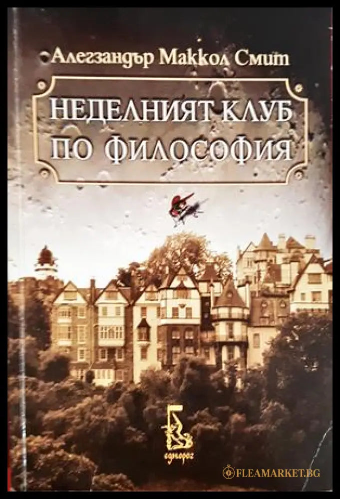 Неделният клуб по философия - Алегзандър Маккол Смит