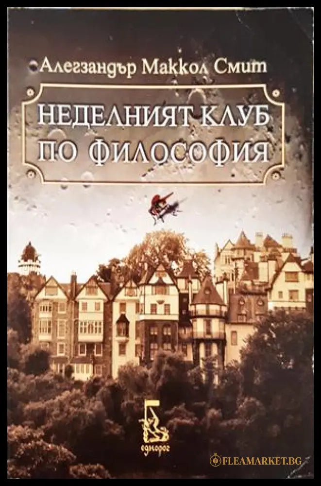 Неделният клуб по философия (332906261407) - Алегзандър Маккол Смит - Книга