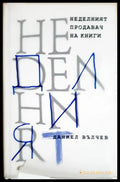 Неделният продавач на книги (352606261614) - Даниел Вълчев - Книга