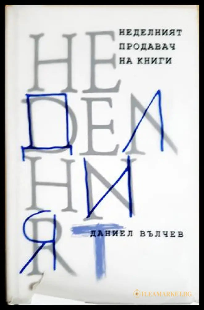 Неделният продавач на книги (352606261614) - Даниел Вълчев - Книга