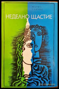 Неделно щастие - Книги