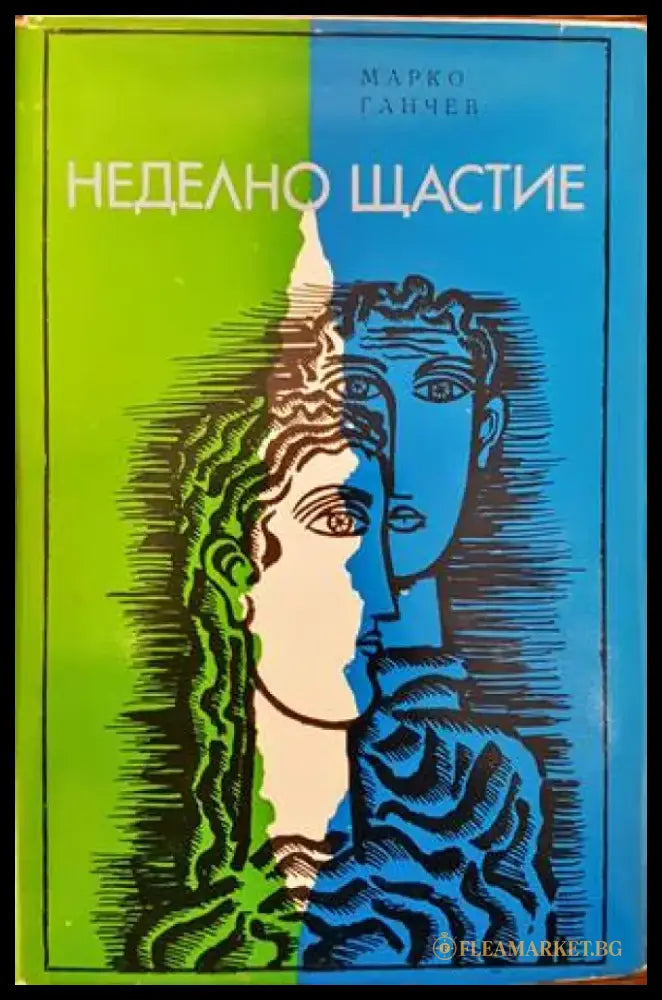 Неделно щастие - Книги