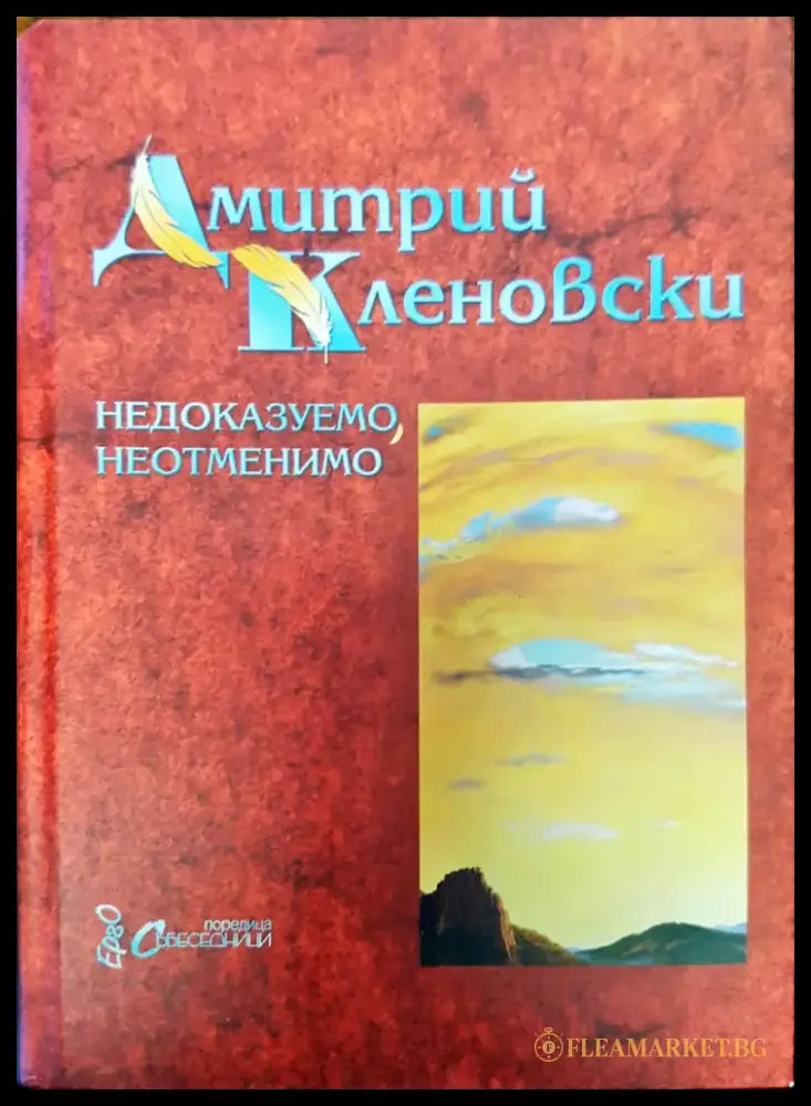 Недоказуемо нетменио - Книги