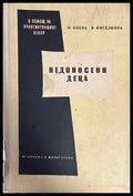 Недоносени деца - Книги