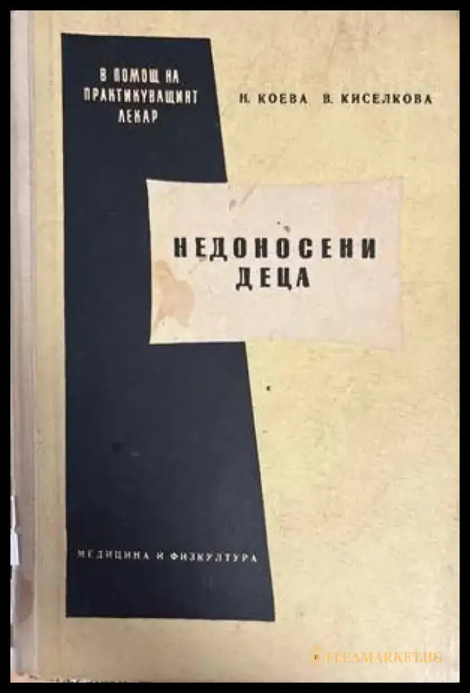 Недоносени деца - Книги