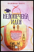Недопечена идея - Оливия Потс