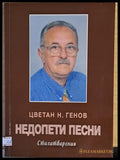 Недопети песни (402) - Книга
