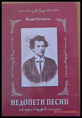 Недопети песни - Книги