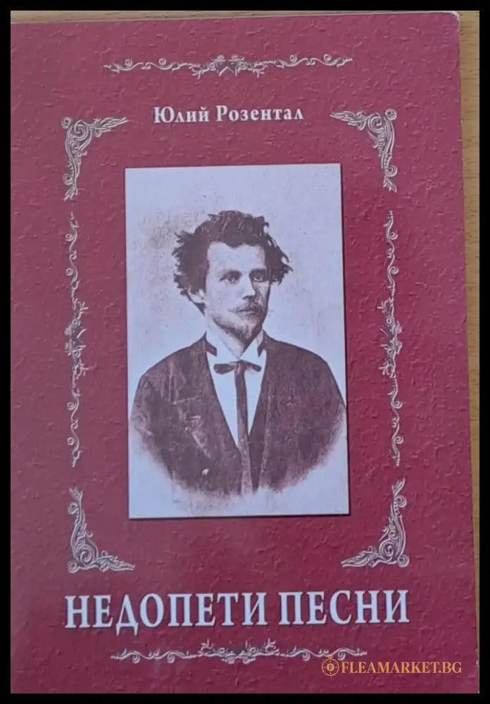 Недопети песни - Книги