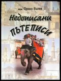 Недописани пътеписи - Книги