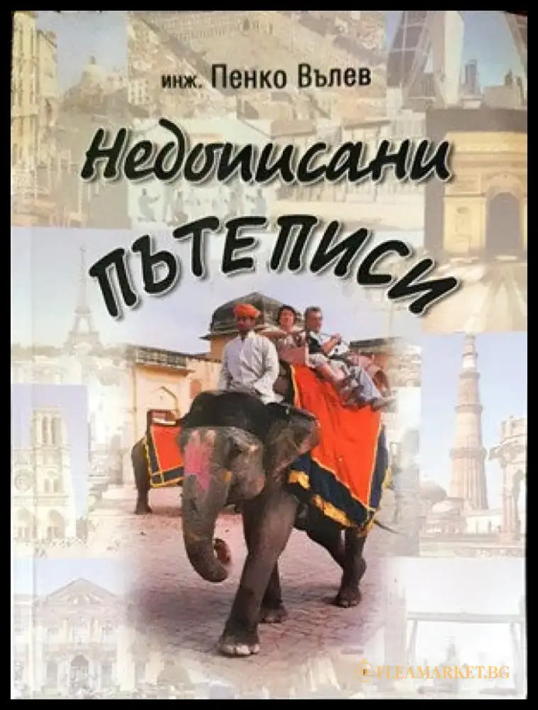 Недописани пътеписи - Книги