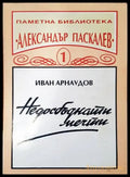 Недосбъднати мечти - Книги