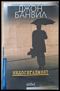 Недосегаемият - Книги