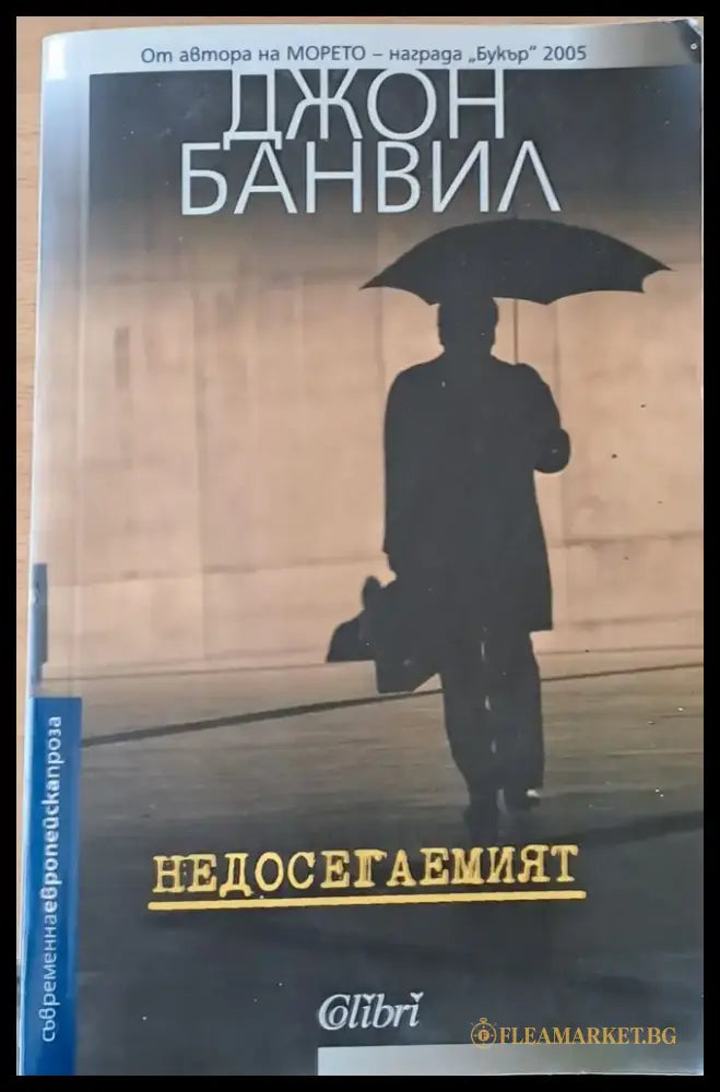 Недосегаемият - Книги