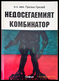 Недосегаемият комбинатор - Книги