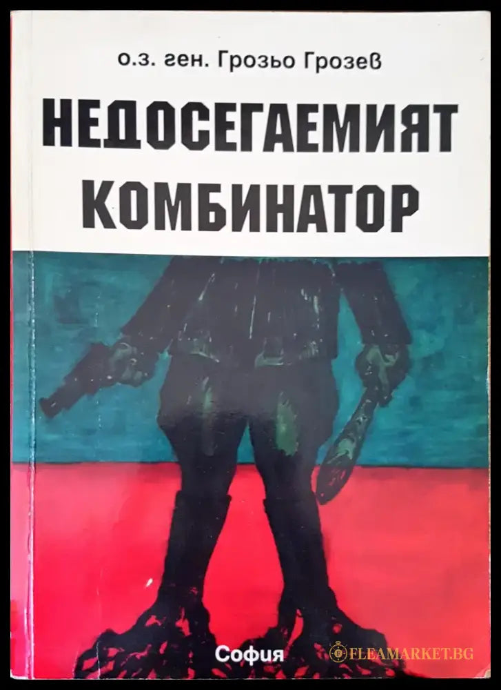 Недосегаемият комбинатор - Книги