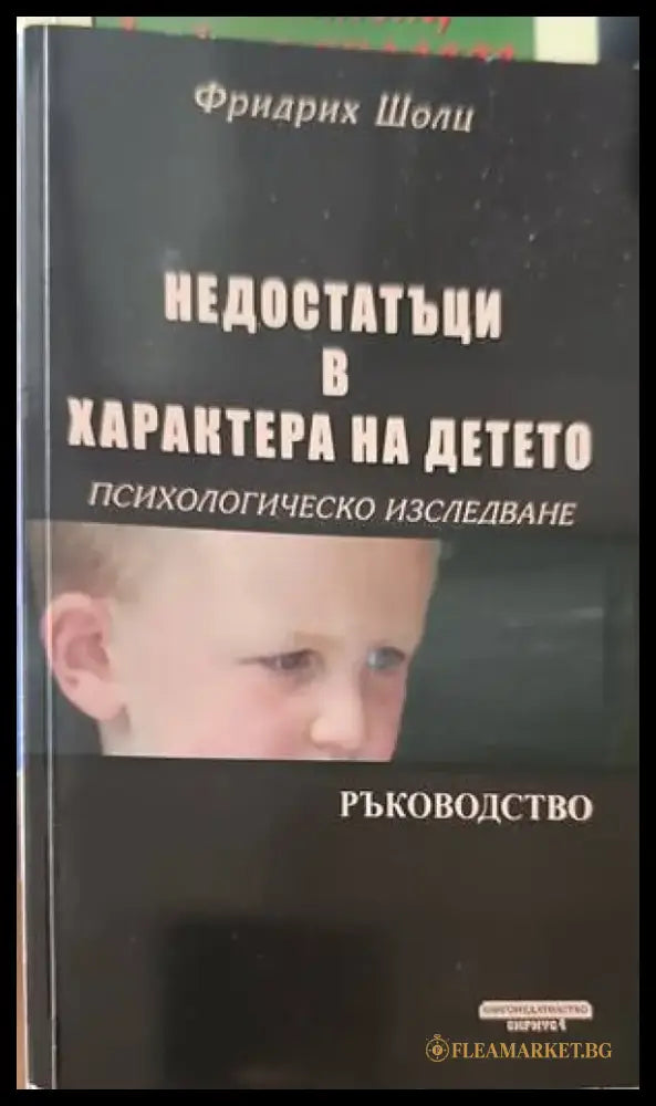 Недостатъци в характера на детето - Книги