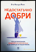 Недостатъчно добри (3838) - Книга
