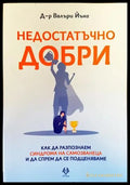 Недостатъчно добри - Книга