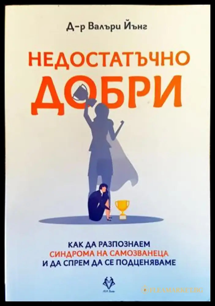 Недостатъчно добри - Книга