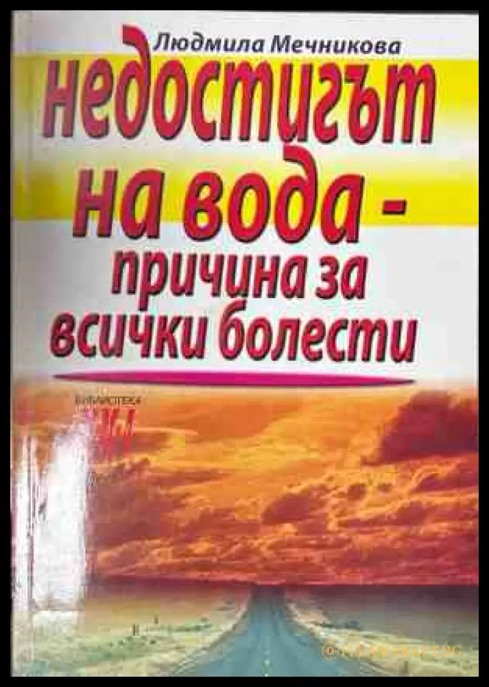 Корица на книгата Недостигът на вода - причина за всички болести