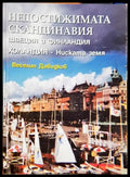 Недостижимата Скандинавия Швеция и Финландия. Холандия - Ниска земя (3745) - Книга