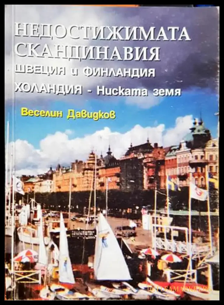 Недостижимата Скандинавия Швеция и Финландия. Холандия - Ниска земя (3745) - Книга