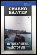 Недовършена история - Книги
