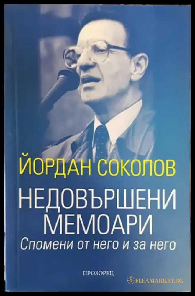 Недовършени мемоари - Книги