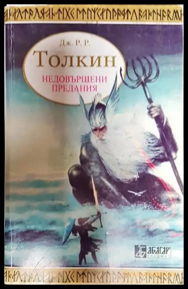 Недовършени предания. Част 1 - Книга