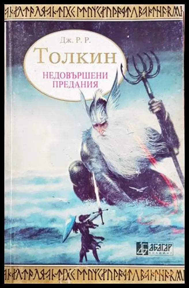 Недовършени предания. Част 1 (301805261750) - Дж. Р. Р. Толкин - Книга