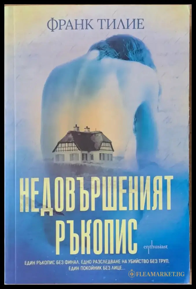 Недовършеният ръкопис - Книги