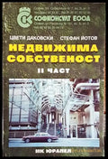 Недвижима собственост. Част 2 - Книги