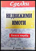 Недвижими имоти. Книга 1 - Книги