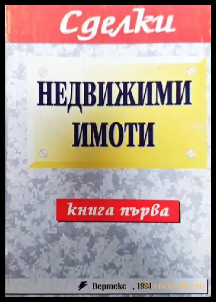 Недвижими имоти. Книга 1 - Книги