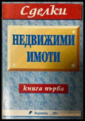 Недвижими имоти Книга 1 - Вертекс 1994