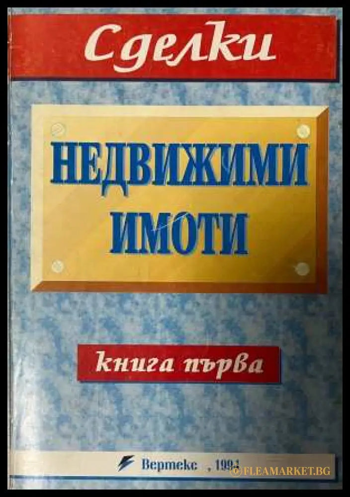 Недвижими имоти Книга 1 - Вертекс 1994